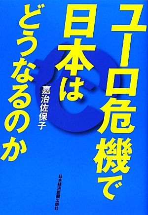 ユーロ危機で日本はどうなるのか