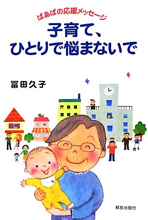 子育て、ひとりで悩まないで ばあばの応援メッセージ