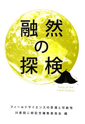 融然の探検 フィールドサイエンスの思潮と可能性