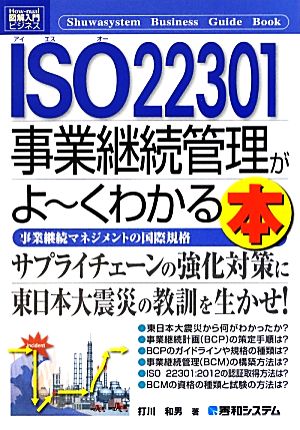 図解入門ビジネス ISO22301事業継続管理がよ～くわかる本 事業継続マネジメントの国際規格 How-nual Business Guide Book