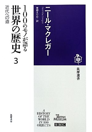 100のモノが語る世界の歴史(3) 近代への道 筑摩選書