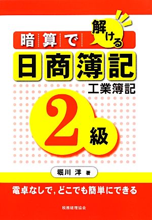 暗算で解ける日商簿記2級工業簿記 電卓なしで、どこでも簡単にできる