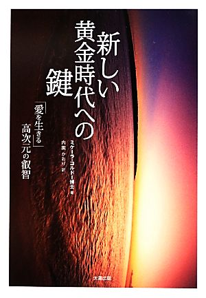 新しい黄金時代への鍵 「愛を生きる」高次元の叡智