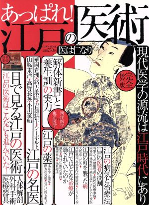 あっぱれ！江戸の医術 現代医学の源流は江戸時代にあり TOWN MOOK