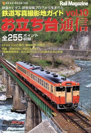 お立ち台通信(Vol.10)鉄道写真撮影地ガイドNEKO MOOK