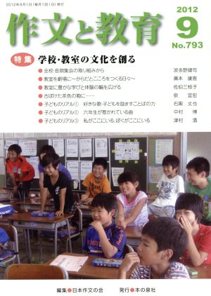 作文と教育(2012 9 No.793) 特集 学校・教室の文化を創る