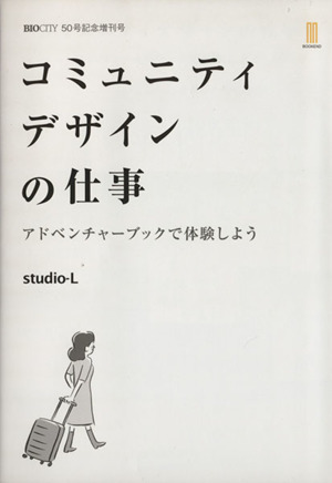 コミュニティデザインの仕事