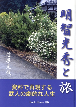 明智光秀と旅 資料で再現する武人の劇的な人生
