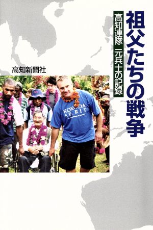 祖父たちの戦争 高知連隊 元兵士の記録