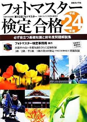 フォトマスター検定合格(平成24年度) 必ず役立つ基礎知識と前年度問題解説集