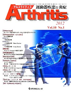 Arthritis(Vol.10/No.1 2012) 運動器疾患と炎症