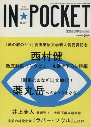 IN★POCKET 2012年6月号 講談社文庫