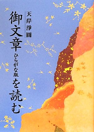 御文章ひらがな版を読む