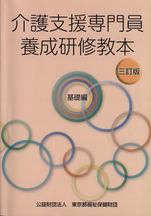 介護支援専門員養成研修教本 基礎編