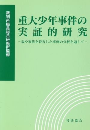 重大少年事件の実証的研究 親や家族を殺害した事例の分析を通して