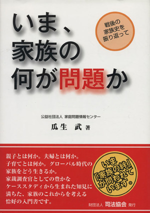 いま、家族の何が問題か 戦後の家族史を振り返って