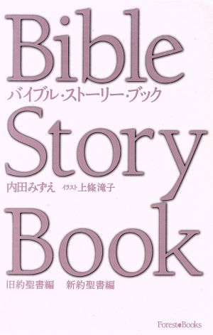 バイブル・ストーリー・ブック 2冊セット