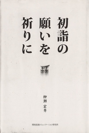 初詣の願いを祈りに