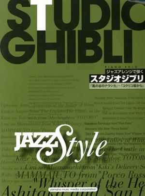 ジャズアレンジで弾くスタジオジブリ 「風の谷のナウシカ」～「コクリコ坂から」