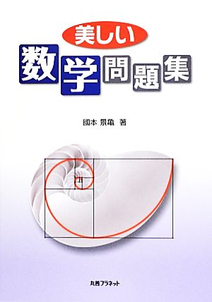 美しい数学問題集