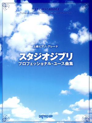 上級ピアノグレード スタジオジブリ・プロフェッショナル・ユース曲集