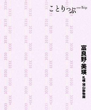 富良野・美瑛・札幌・旭山動物園ことりっぷ