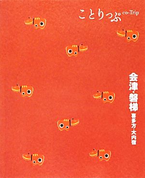 会津・磐梯・喜多方・大内宿 ことりっぷ