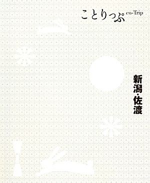 新潟・佐渡 ことりっぷ 中古本・書籍 | ブックオフ公式オンラインストア