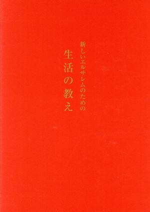 新しいエルサレムのための生活の教え