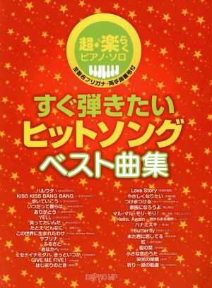 超・楽らくピアノソロ すぐ弾きたいヒットソング ベスト曲集