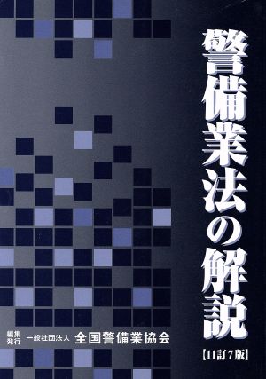 警備業法の解説 11訂7版