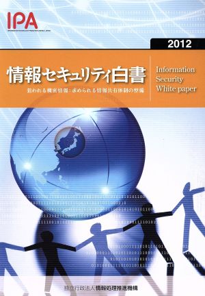 情報セキュリティ白書(2012) 狙われる機密情報:求められる情報共有体制の整備