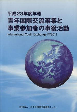 青年国際交流事業と事業参加者の事後活動(平成23年度年報)