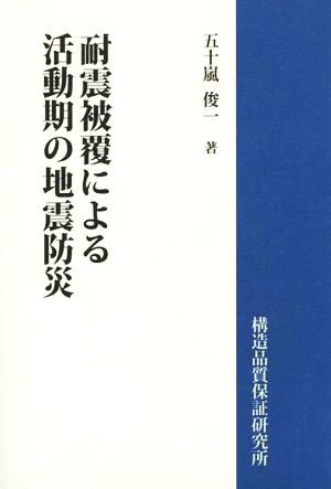 耐震被覆による活動期の地震防災