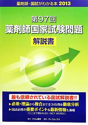 国試がわかる本(2013) 第97回薬剤師国家試験問題解説書