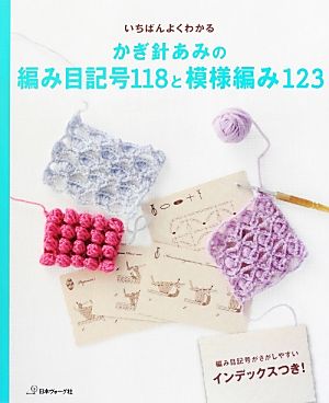 いちばんよくわかるかぎ針あみの編み目記号118と模様編み123