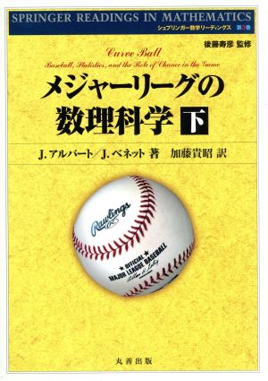 メジャーリーグの数理科学(下) シュプリンガー数学リーディングス3