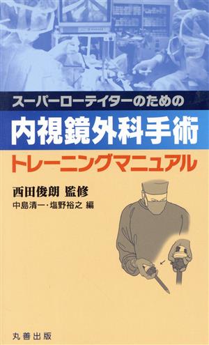 スーパーローテイターのための 内視鏡外科手術トレーニングマニュアル