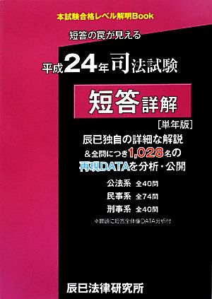 司法試験 短答詳解 単年版(平成24年) 短答の罠が見える