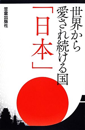 世界から愛され続ける国「日本」 サクラ新書