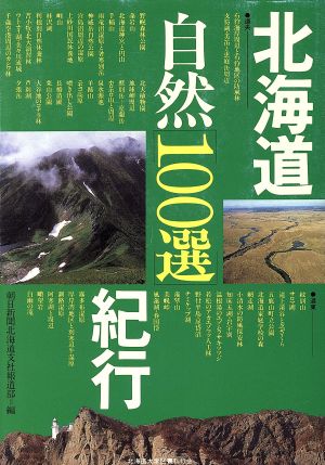 北海道自然100選紀行