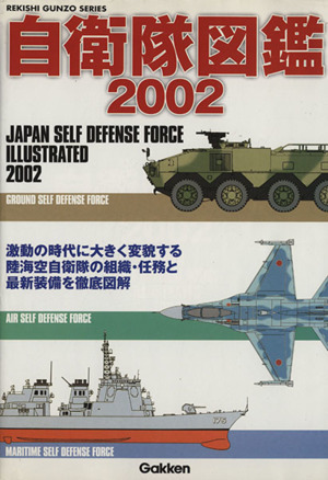 自衛隊図鑑 2002 激動の時代に大きく変貌する陸海空自衛隊の組織・任務と最新装備を徹底図解 Gakken rekishi gunzo series