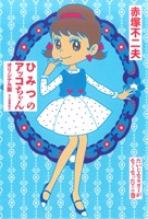 ひみつのアッコちゃん オリジナル版 だいじなカガミがなくなった!!の巻(4)