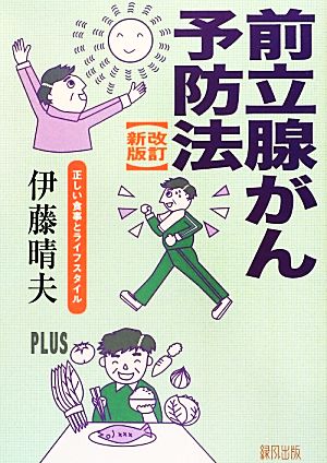 前立腺がん予防法 正しい食事とライフスタイル