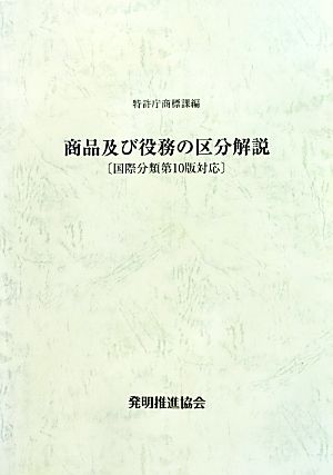 商品及び役務の区分解説 改訂第6版 国際分類第10版対応