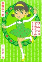 ひみつのアッコちゃん オリジナル版 スターになあれ！の巻(3)