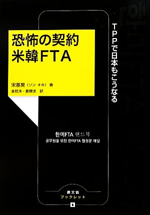 恐怖の契約 米韓FTA TPPで日本もこうなる 農文協ブックレット6