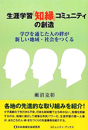 生涯学習「知縁」コミュニティの創造 学びを通じた人の絆が新しい地域・社会をつくる