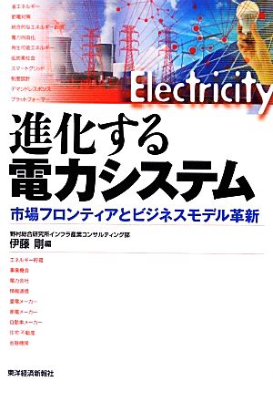 進化する電力システム 市場フロンティアとビジネスモデル革新