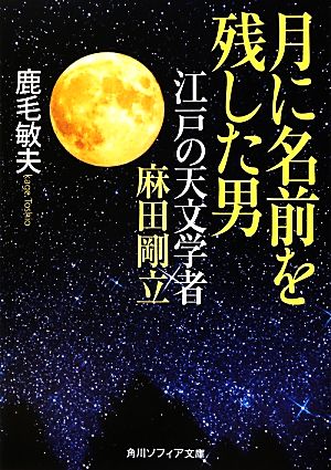 月に名前を残した男江戸の天文学者麻田剛立角川ソフィア文庫